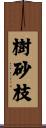 樹砂枝 Scroll