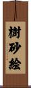 樹砂絵 Scroll