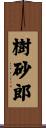 樹砂郎 Scroll