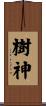 樹神 Scroll