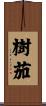 樹茄 Scroll