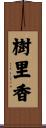 樹里香 Scroll