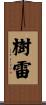 樹雷 Scroll