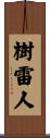 樹雷人 Scroll