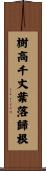 樹高千丈，葉落歸根 Scroll