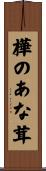 樺のあな茸 Scroll