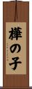 樺の子 Scroll