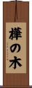 樺の木 Scroll