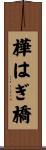 樺はぎ橋 Scroll