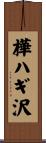 樺ハギ沢 Scroll