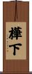 樺下 Scroll