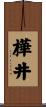樺井 Scroll
