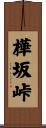 樺坂峠 Scroll