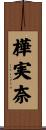 樺実奈 Scroll