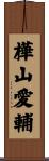 樺山愛輔 Scroll