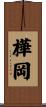 樺岡 Scroll