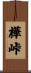 樺峠 Scroll