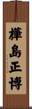 樺島正博 Scroll