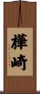 樺崎 Scroll