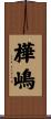樺嶋 Scroll