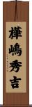 樺嶋秀吉 Scroll