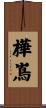 樺嶌 Scroll