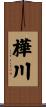 樺川 Scroll
