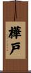 樺戸 Scroll