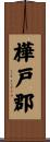 樺戸郡 Scroll