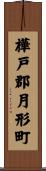 樺戸郡月形町 Scroll