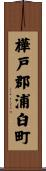 樺戸郡浦臼町 Scroll