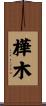 樺木 Scroll
