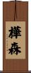 樺森 Scroll