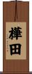 樺田 Scroll
