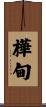 樺甸 Scroll