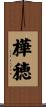 樺穂 Scroll