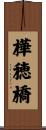 樺穂橋 Scroll