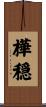 樺穏 Scroll