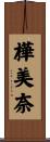 樺美奈 Scroll