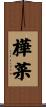 樺菜 Scroll