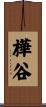 樺谷 Scroll