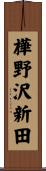 樺野沢新田 Scroll