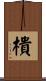 樻 Scroll