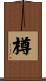 樽 Scroll