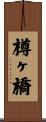 樽ヶ橋 Scroll
