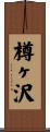 樽ヶ沢 Scroll