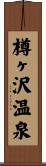 樽ヶ沢温泉 Scroll