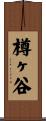樽ヶ谷 Scroll
