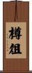樽俎 Scroll