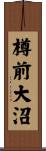 樽前大沼 Scroll